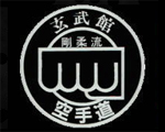 玄武館.jpg